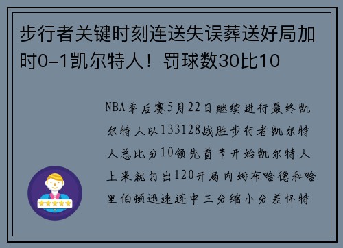 步行者关键时刻连送失误葬送好局加时0-1凯尔特人！罚球数30比10