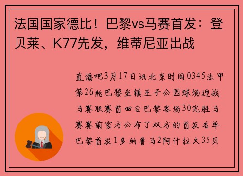 法国国家德比！巴黎vs马赛首发：登贝莱、K77先发，维蒂尼亚出战