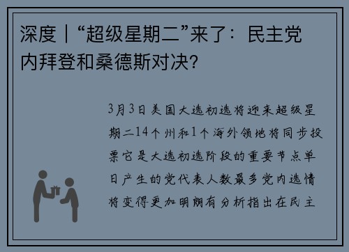 深度｜“超级星期二”来了：民主党内拜登和桑德斯对决？