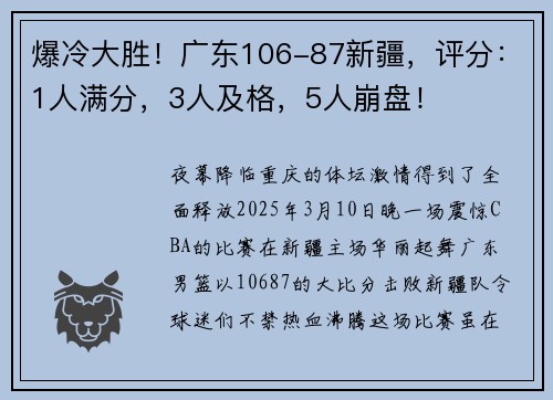 爆冷大胜！广东106-87新疆，评分：1人满分，3人及格，5人崩盘！