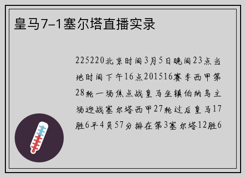 皇马7-1塞尔塔直播实录