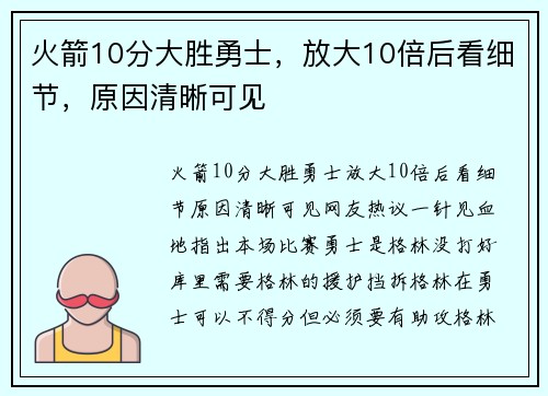 火箭10分大胜勇士，放大10倍后看细节，原因清晰可见