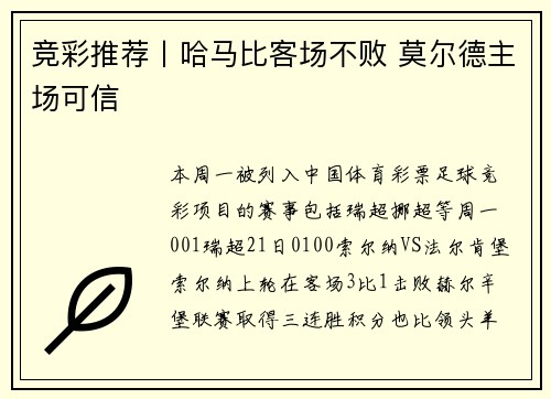 竞彩推荐丨哈马比客场不败 莫尔德主场可信
