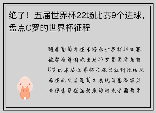 绝了！五届世界杯22场比赛9个进球，盘点C罗的世界杯征程