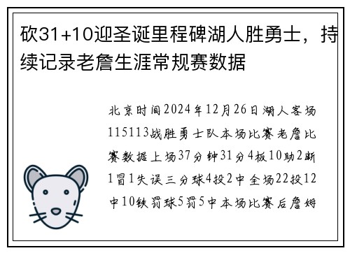 砍31+10迎圣诞里程碑湖人胜勇士，持续记录老詹生涯常规赛数据