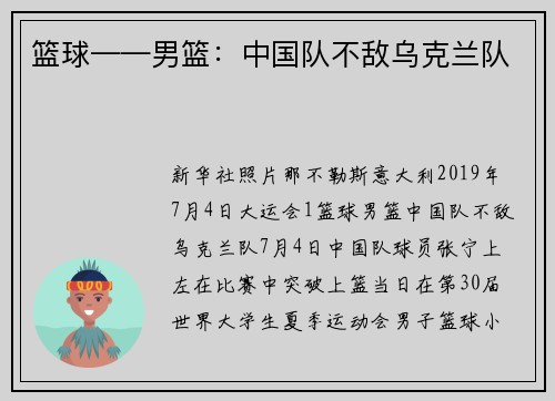 篮球——男篮：中国队不敌乌克兰队