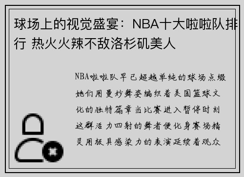 球场上的视觉盛宴：NBA十大啦啦队排行 热火火辣不敌洛杉矶美人