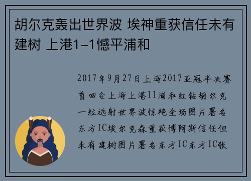 胡尔克轰出世界波 埃神重获信任未有建树 上港1-1憾平浦和