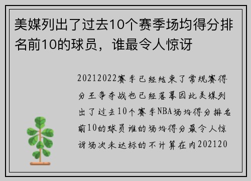 美媒列出了过去10个赛季场均得分排名前10的球员，谁最令人惊讶