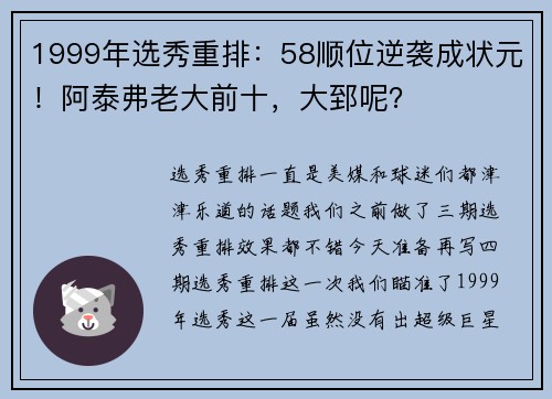 1999年选秀重排：58顺位逆袭成状元！阿泰弗老大前十，大郅呢？