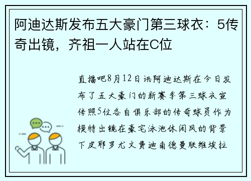 阿迪达斯发布五大豪门第三球衣：5传奇出镜，齐祖一人站在C位