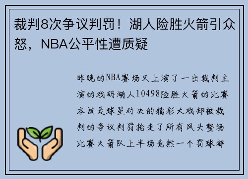 裁判8次争议判罚！湖人险胜火箭引众怒，NBA公平性遭质疑