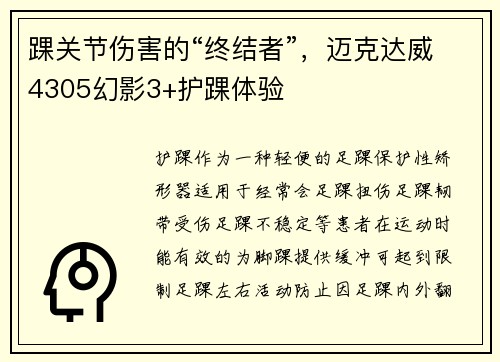 踝关节伤害的“终结者”，迈克达威4305幻影3+护踝体验