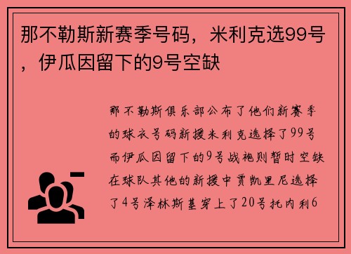 那不勒斯新赛季号码，米利克选99号，伊瓜因留下的9号空缺