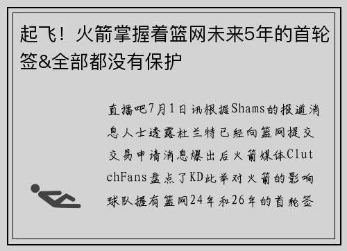 起飞！火箭掌握着篮网未来5年的首轮签&全部都没有保护