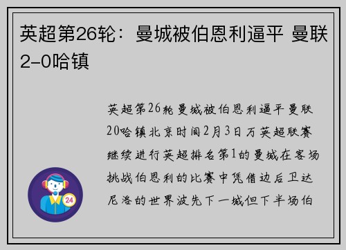 英超第26轮：曼城被伯恩利逼平 曼联2-0哈镇
