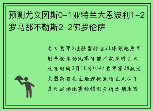 预测尤文图斯0-1亚特兰大恩波利1-2罗马那不勒斯2-2佛罗伦萨