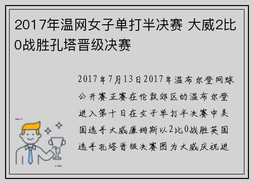 2017年温网女子单打半决赛 大威2比0战胜孔塔晋级决赛