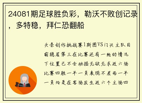24081期足球胜负彩，勒沃不败创记录，多特稳，拜仁恐翻船
