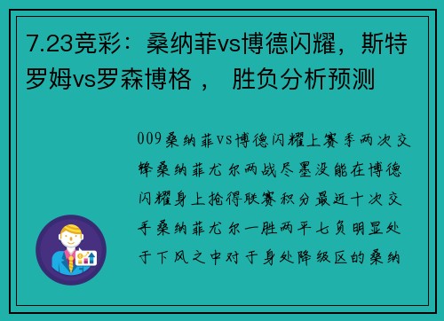 7.23竞彩：桑纳菲vs博德闪耀，斯特罗姆vs罗森博格 ， 胜负分析预测