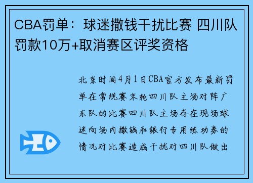CBA罚单：球迷撒钱干扰比赛 四川队罚款10万+取消赛区评奖资格