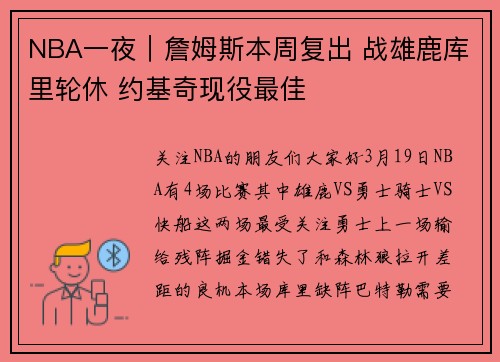 NBA一夜｜詹姆斯本周复出 战雄鹿库里轮休 约基奇现役最佳
