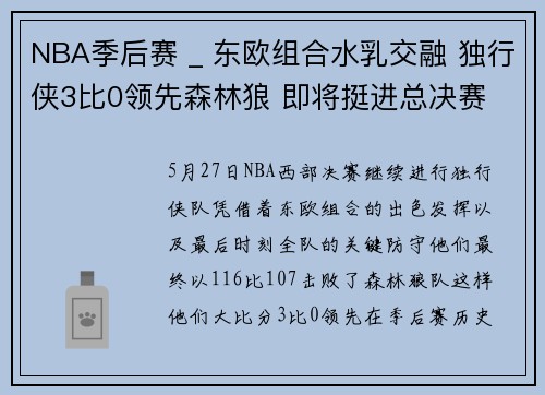 NBA季后赛 _ 东欧组合水乳交融 独行侠3比0领先森林狼 即将挺进总决赛