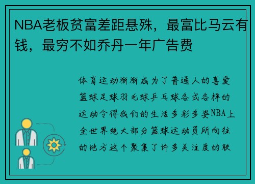 NBA老板贫富差距悬殊，最富比马云有钱，最穷不如乔丹一年广告费