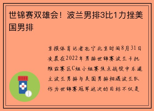 世锦赛双雄会！波兰男排3比1力挫美国男排
