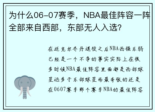 为什么06-07赛季，NBA最佳阵容一阵全部来自西部，东部无人入选？