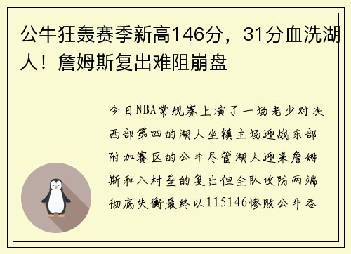 公牛狂轰赛季新高146分，31分血洗湖人！詹姆斯复出难阻崩盘