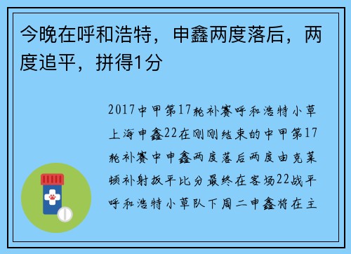 今晚在呼和浩特，申鑫两度落后，两度追平，拼得1分