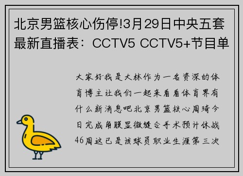 北京男篮核心伤停!3月29日中央五套最新直播表：CCTV5 CCTV5+节目单