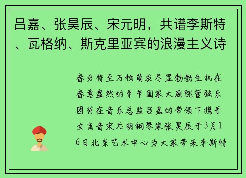 吕嘉、张昊辰、宋元明，共谱李斯特、瓦格纳、斯克里亚宾的浪漫主义诗篇！