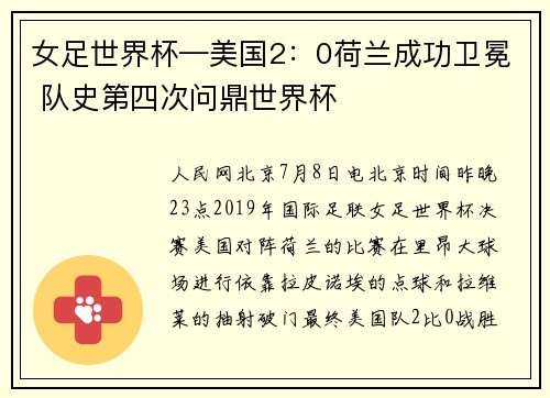 女足世界杯—美国2：0荷兰成功卫冕 队史第四次问鼎世界杯