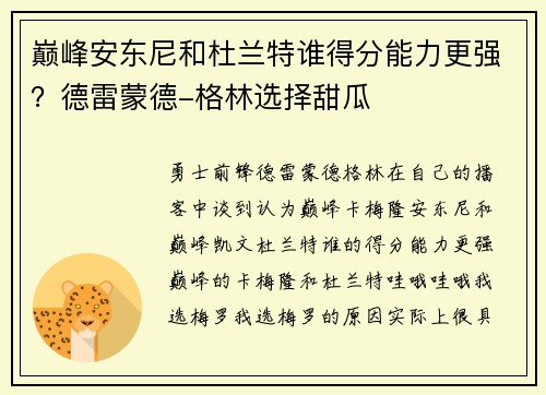 巅峰安东尼和杜兰特谁得分能力更强？德雷蒙德-格林选择甜瓜