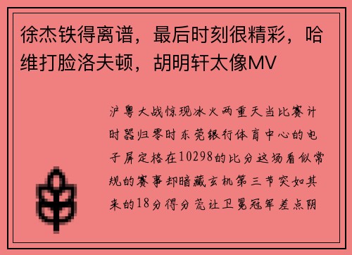 徐杰铁得离谱，最后时刻很精彩，哈维打脸洛夫顿，胡明轩太像MV