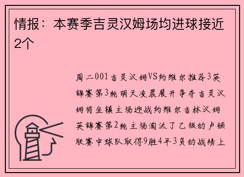 情报：本赛季吉灵汉姆场均进球接近2个