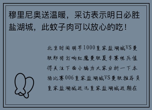 穆里尼奥送温暖，采访表示明日必胜盐湖城，此蚊子肉可以放心的吃！
