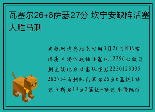 瓦塞尔26+6萨瑟27分 坎宁安缺阵活塞大胜马刺