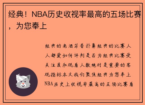 经典！NBA历史收视率最高的五场比赛，为您奉上