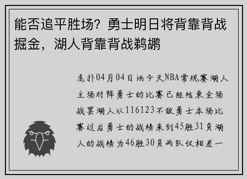 能否追平胜场？勇士明日将背靠背战掘金，湖人背靠背战鹈鹕
