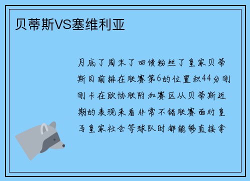 贝蒂斯VS塞维利亚