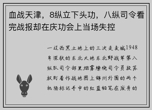 血战天津，8纵立下头功，八纵司令看完战报却在庆功会上当场失控