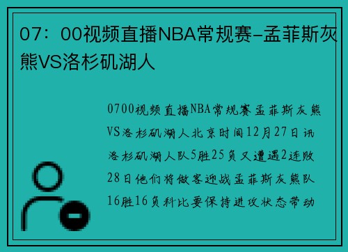 07：00视频直播NBA常规赛-孟菲斯灰熊VS洛杉矶湖人