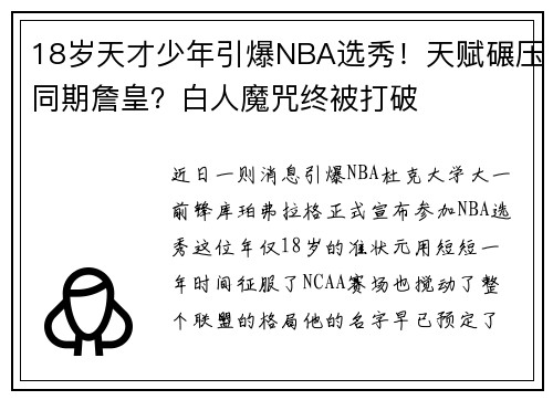 18岁天才少年引爆NBA选秀！天赋碾压同期詹皇？白人魔咒终被打破