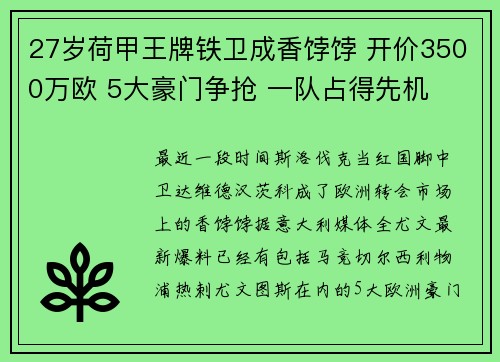 27岁荷甲王牌铁卫成香饽饽 开价3500万欧 5大豪门争抢 一队占得先机
