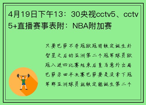 4月19日下午13：30央视cctv5、cctv5+直播赛事表附：NBA附加赛