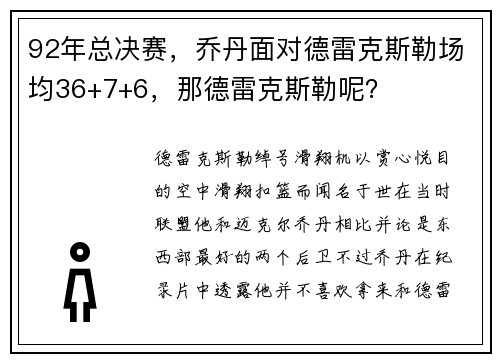 92年总决赛，乔丹面对德雷克斯勒场均36+7+6，那德雷克斯勒呢？