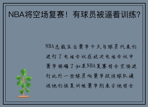 NBA将空场复赛！有球员被逼着训练？